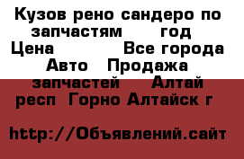 Кузов рено сандеро по запчастям 2012 год › Цена ­ 1 000 - Все города Авто » Продажа запчастей   . Алтай респ.,Горно-Алтайск г.